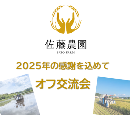 佐藤農園交流会開催のお知らせ