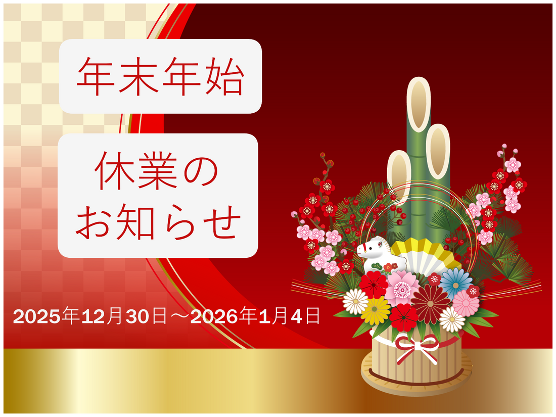 年末年始の休業のお知らせ