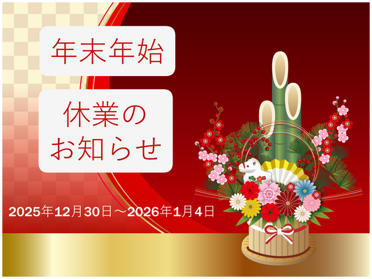 年末年始の休業のお知らせ