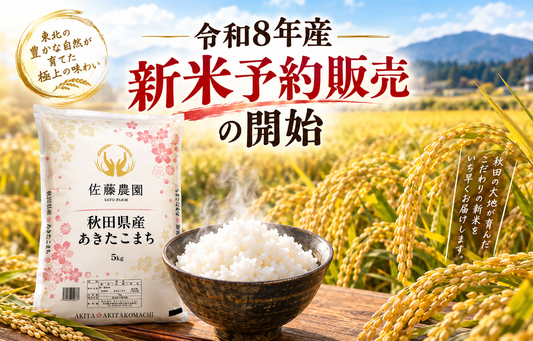 令和8年産の新米発売開始のお知らせ！