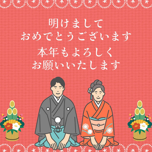 新年のご挨拶