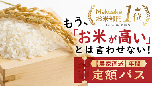 【第2弾】令和8年産「お米の年間定額パス」マクアケ一般販売開始！