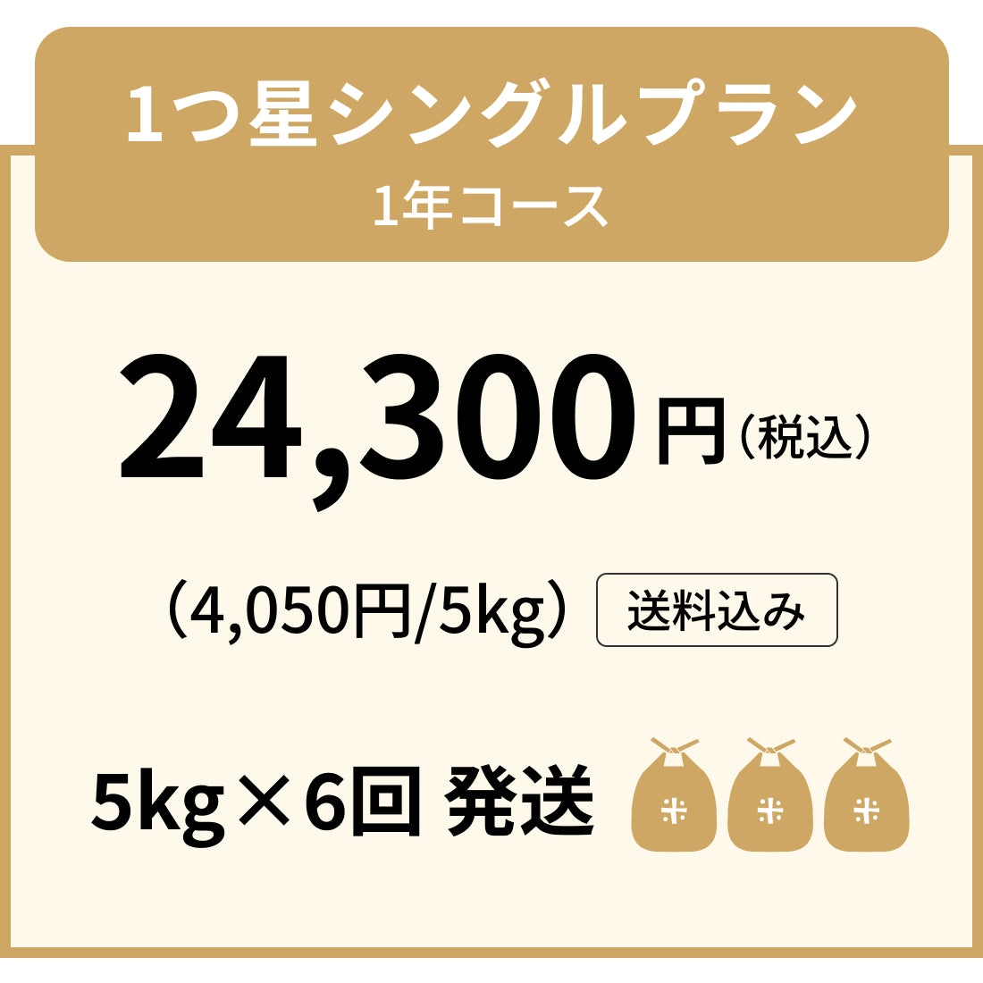 安心の定期便！「1つ星シングルプラン」