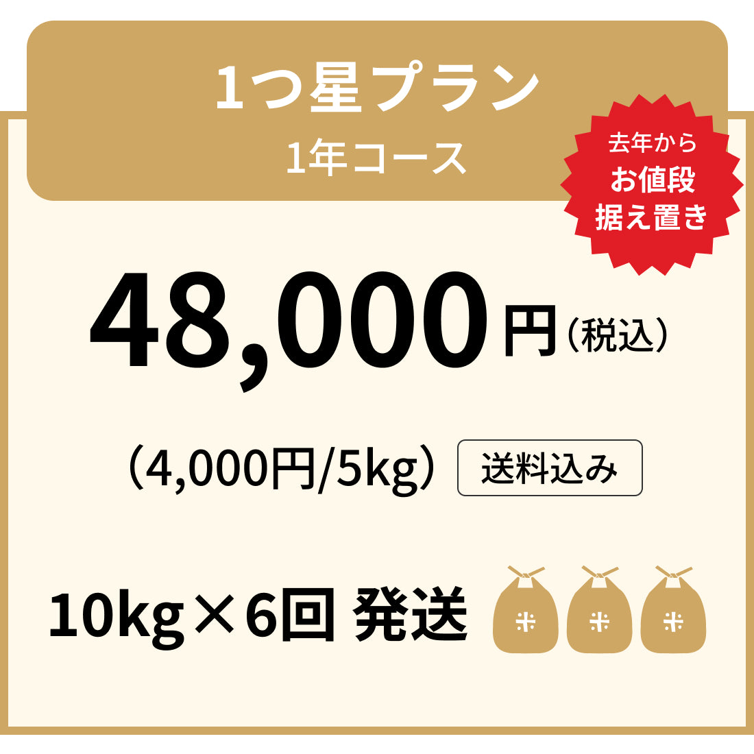 安心の定期便！「1つ星プラン」