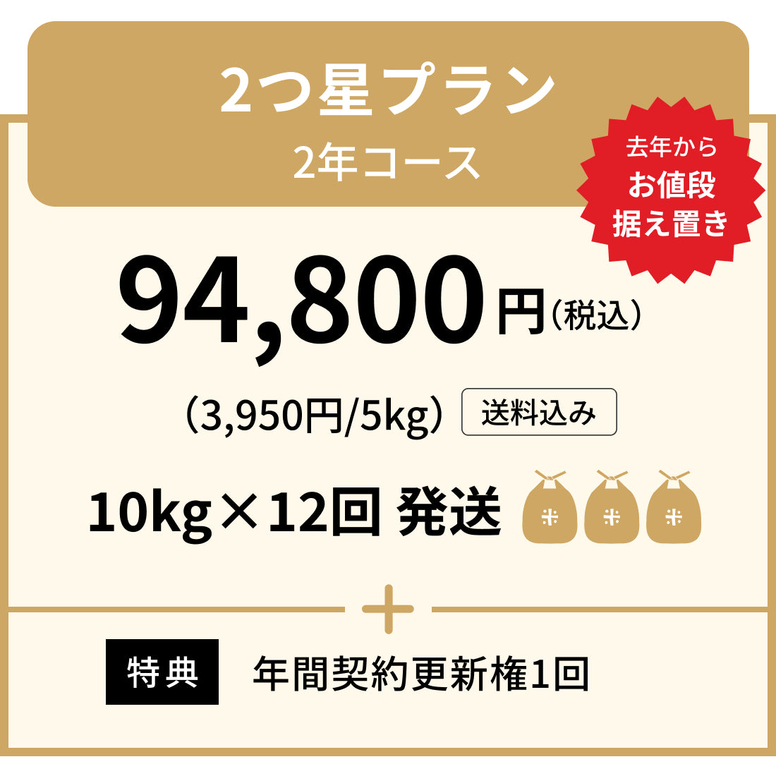 安心の定期便！「2つ星プラン」