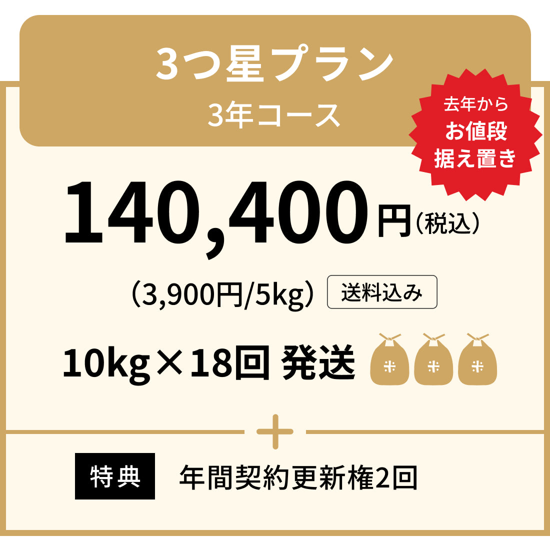 安心の定期便！「3つ星プラン」